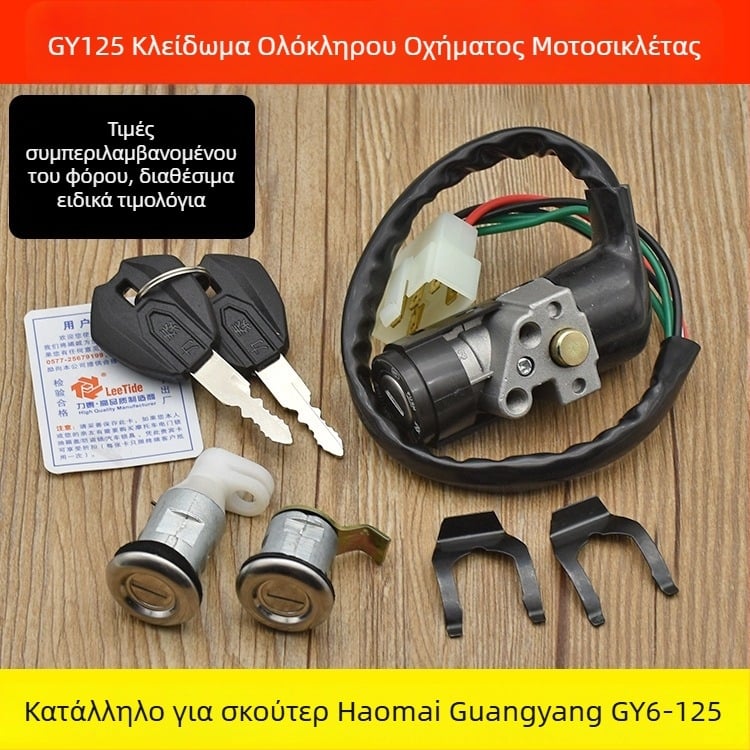 Κλειδαριά ανάφλεξης για σκούτερ Haomai 125 / Guangyang 125 Gy6-125 με διακόπτη κλειδιού
