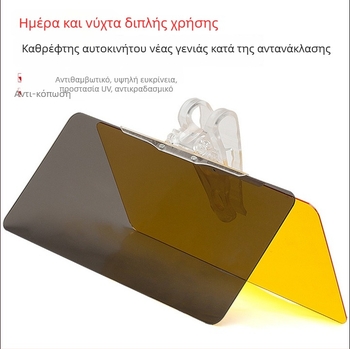 Καθρέφτης αυτοκινήτου ημέρας/νύχτας με αντι-ανακλαστικό φιλμ και ηλιοπροστασία