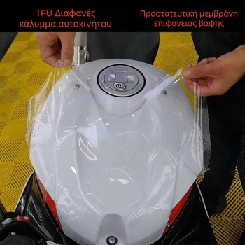 Διαφανές προστατευτικό φιλμ για ηλεκτρικά οχήματα και μοτοσικλέτες, αόρατη επικάλυψη αυτοκινήτου, προστασία από γρατσουνιές βαφής, TPU υλικό, 1 τεμάχιο