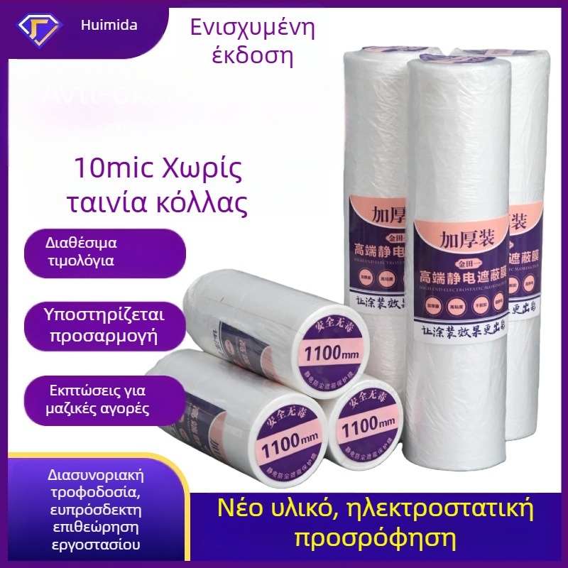Διαφανής φιλμ κάλυψης χωρίς κόλλα για διακόσμηση, προστασία από σκόνη και κάλυψη βαφής