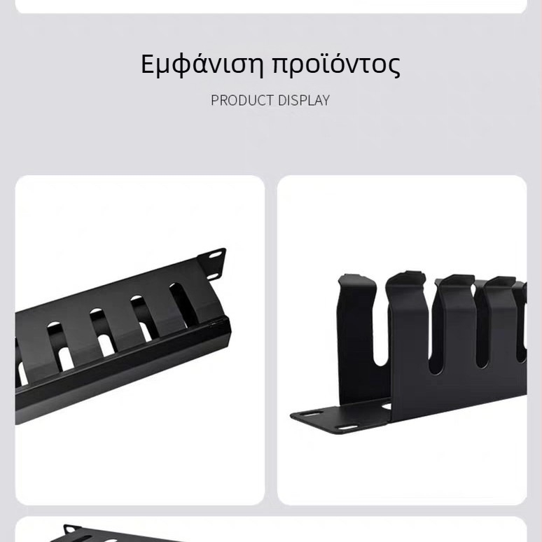 Μεταλλικό ράφι διαχείρισης καλωδίων, 1U, 12/16/24 θέσεις, βαρέως τύπου