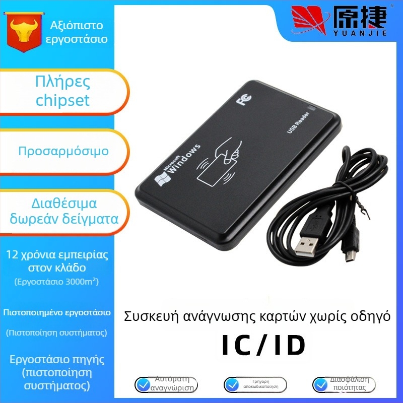 Αναγνώστης καρτών IC/ID διπλής ζώνης RFID για έλεγχο πρόσβασης, USB, NFC χωρίς οδηγό