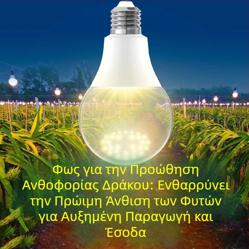 LED φως ανάπτυξης φυτών πλήρους φάσματος με εξωτερικό αδιάβροχο κιτ για φωτισμό dragon fruit