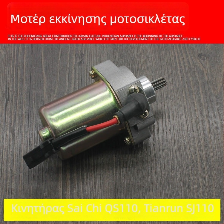 Εκκινητήρας μοτοσικλέτας Mojielong QS110 SJ110