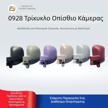 Καθρέφτης οπισθοπορείας για ηλεκτρικό τρίκυκλο