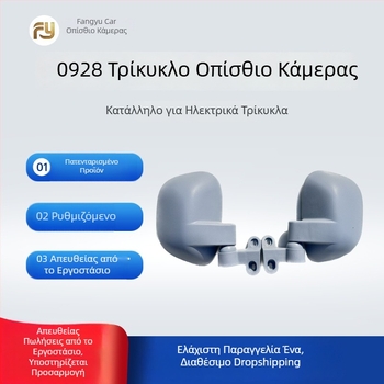 Καθρέφτης οπισθοπορείας για ηλεκτρικό τρίκυκλο