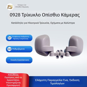 Καθρέφτης οπισθοπορείας για ηλεκτρικό τρίκυκλο