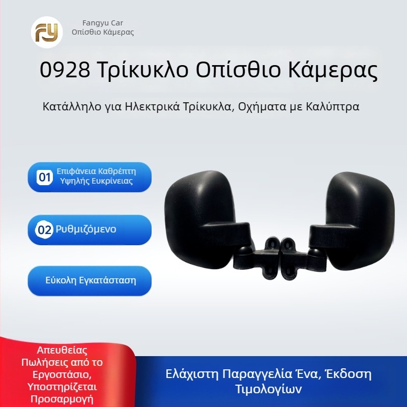 Καθρέφτης οπισθοπορείας για ηλεκτρικό τρίκυκλο