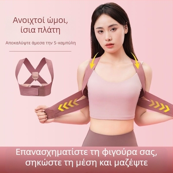 Αόρατος διόρθωτης στάσης για ενήλικες και φοιτητές – βελτιώνει τη στάση και την εμφάνιση της πλάτης
