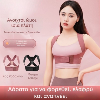 Αόρατος διόρθωτης στάσης για ενήλικες και φοιτητές – βελτιώνει τη στάση και την εμφάνιση της πλάτης