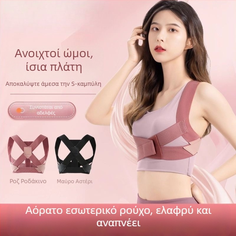 Αόρατος διόρθωτης στάσης για ενήλικες και φοιτητές – βελτιώνει τη στάση και την εμφάνιση της πλάτης