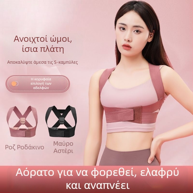Αόρατος διόρθωτης στάσης για ενήλικες και φοιτητές – βελτιώνει τη στάση και την εμφάνιση της πλάτης