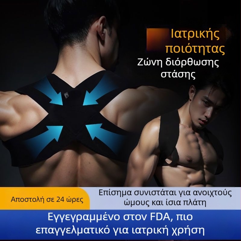 Αόρατος διόρθωτης στάσης για ενήλικες και φοιτητές – βελτιώνει τη στάση και την εμφάνιση της πλάτης