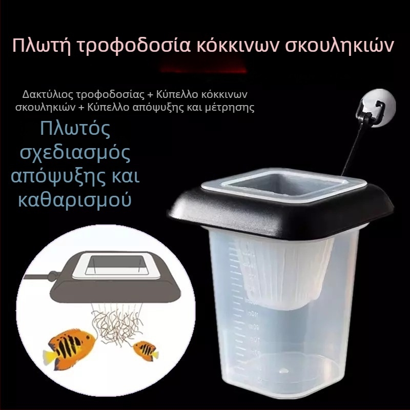 Πλαστικό κύπελλο ταΐσματος ενυδρείου με χωνί για κατεψυγμένα αιμοσκώληκα, νηματώδη και Αρτεμία