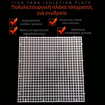 Κάτω πάνελ απομόνωσης ενυδρείου με ακρυλική αντλία φιλτραρίσματος και αποσπώμενο πλαστικό διαχωριστικό πλέγμα