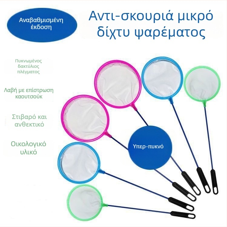 Δίκτυο ενυδρείου για ψάρια, κυκλικό και τετράγωνο σχήμα, κατάλληλο για χρυσόψαρα και διακοσμητικά ψάρια