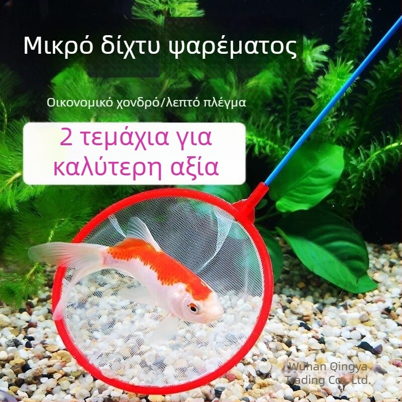 Δίκτυο ενυδρείου για ψάρια, κυκλικό και τετράγωνο σχήμα, κατάλληλο για χρυσόψαρα και διακοσμητικά ψάρια