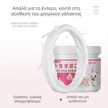 Σκόνη γάλακτος κατσίκας για μικρά κατοικίδια με ασβέστιο και μέλι – διατροφικό συμπλήρωμα για τη ρύθμιση του γαστρεντερικού συστήματος