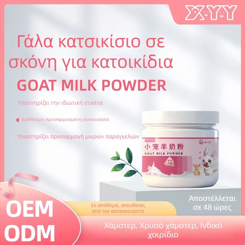 Σκόνη γάλακτος κατσίκας για μικρά κατοικίδια με ασβέστιο και μέλι – διατροφικό συμπλήρωμα για τη ρύθμιση του γαστρεντερικού συστήματος