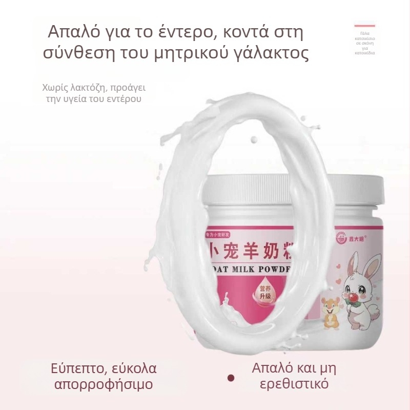 Σκόνη γάλακτος κατσίκας για μικρά κατοικίδια με ασβέστιο και μέλι – διατροφικό συμπλήρωμα για τη ρύθμιση του γαστρεντερικού συστήματος