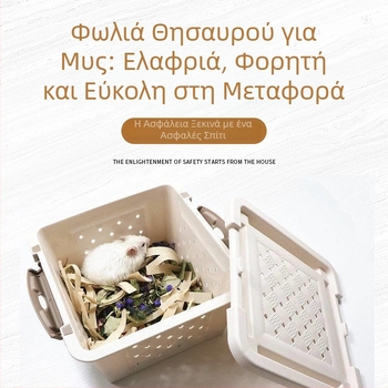 Φορητό αναπνεύσιμο κλουβί για χάμστερ και τσιντσίλα, κουτί μεταφοράς για μικρά κατοικίδια