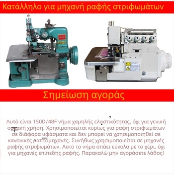 Νήμα ραφής πολυεστερικό 150D με χαμηλή ελαστικότητα, ελαστικό νήμα 500 g, νήματα για overlock και ραφή περιθωρίου για οικιακά υφάσματα