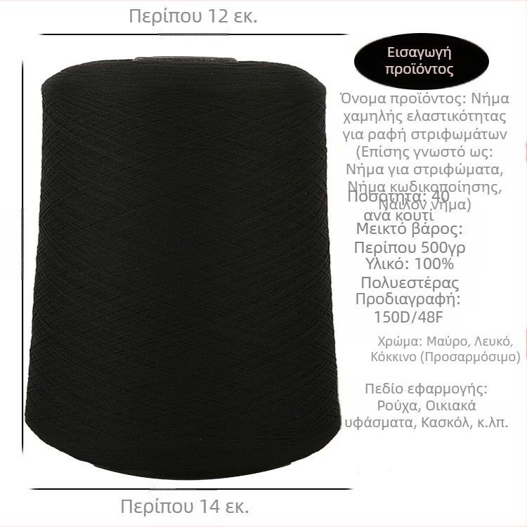 Νήμα ραφής πολυεστερικό 150D με χαμηλή ελαστικότητα, ελαστικό νήμα 500 g, νήματα για overlock και ραφή περιθωρίου για οικιακά υφάσματα