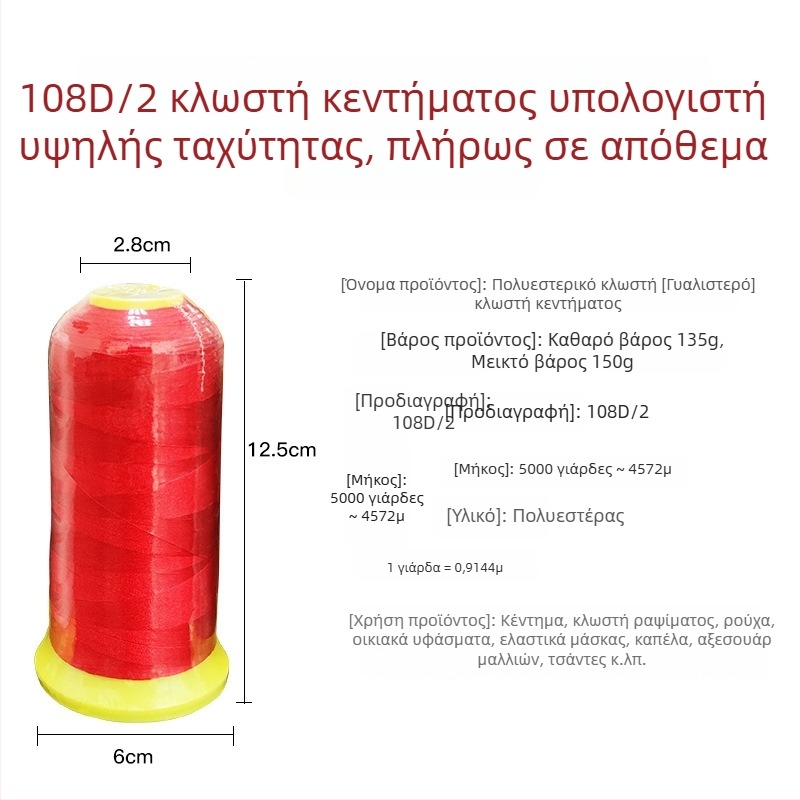 Πολυεστερικό νήμα κεντήματος 108D/2, κατάλληλο για μηχανή και χειροκέντημα