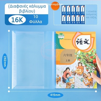 Morning&Light 16K Miffy διαφανής αντιολισθητική θήκη βιβλίου μεσαίου μεγέθους, 10 φύλλα, παχυμένο PP υλικό, FWTN2101