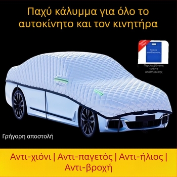 Παχύ Κάλυμμα αυτοκινήτου κατά του χαλαζιού, προστασία από τον ήλιο και θερμική μόνωση – γενικό αδιάβροχο κάλυμμα σκίασης