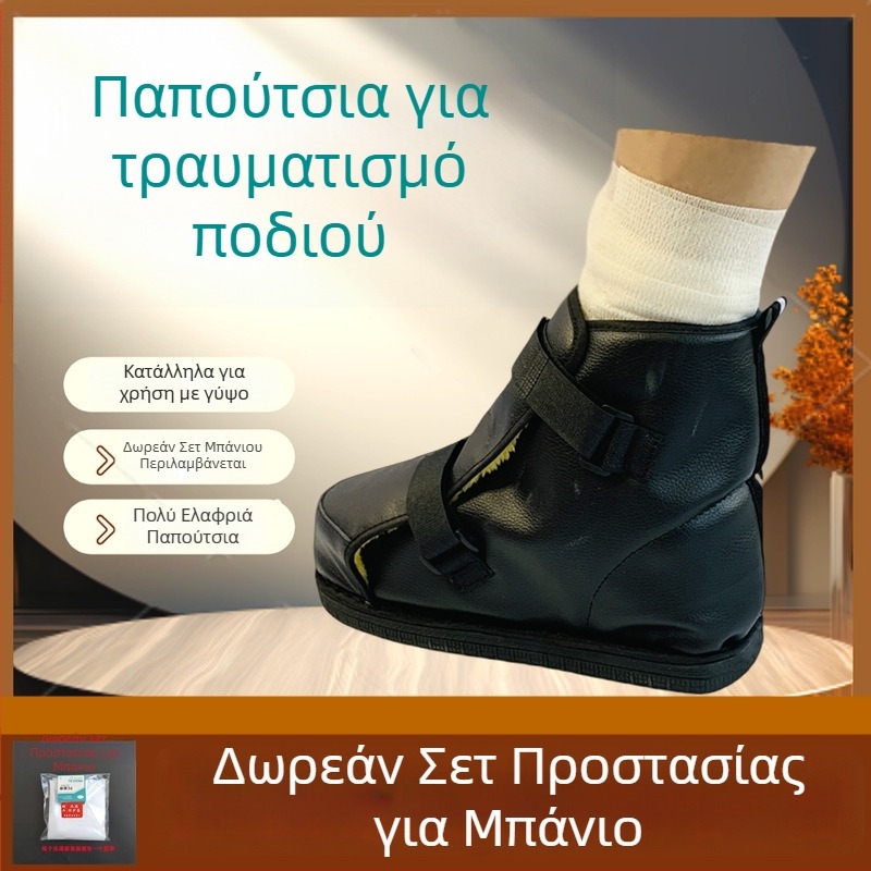 Μετεγχειρητικό παπούτσι αποκατάστασης για τραυματισμένα πόδια και κατάγματα