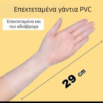 Γάντια μιας χρήσης μήκους 12 ιντσών, τροφίμων ποιότητας, αδιάβροχα για πλύσιμο πιάτων και οικιακή χρήση, χοντρό βινύλίου (PVC)