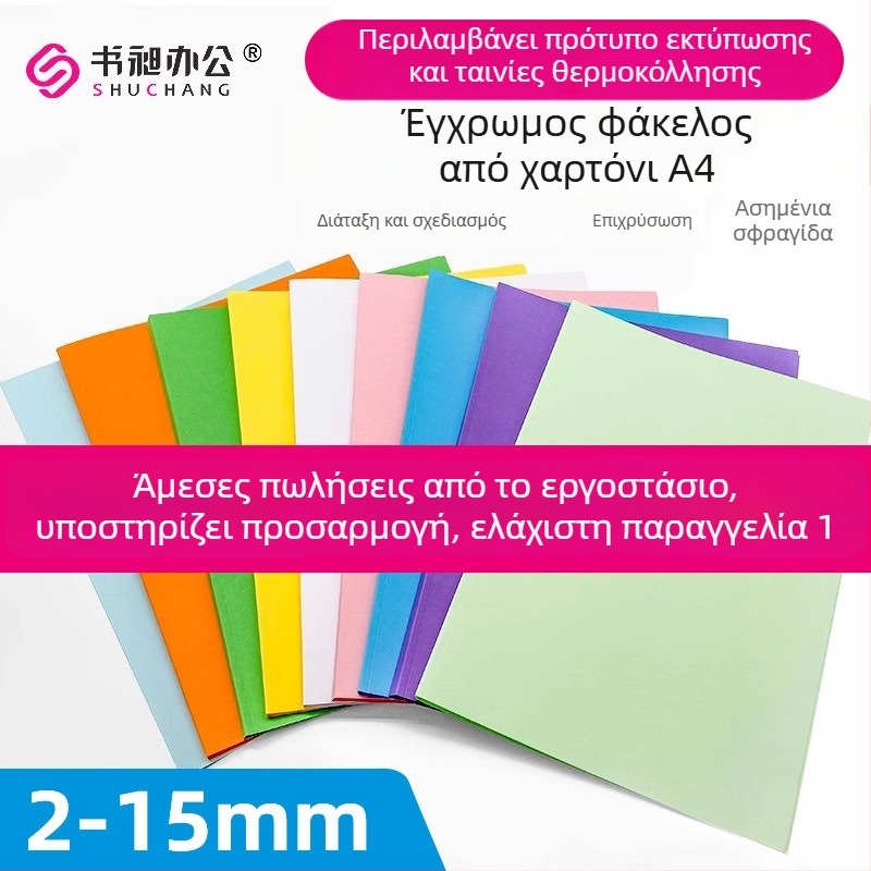 Α4 έγχρωτος φάκελος από χαρτόνι, πάχος 2–15 mm, εκτυπωμένο εξώφυλλο για βιβλιοδέτηση προσφορών, προσαρμοζόμενο