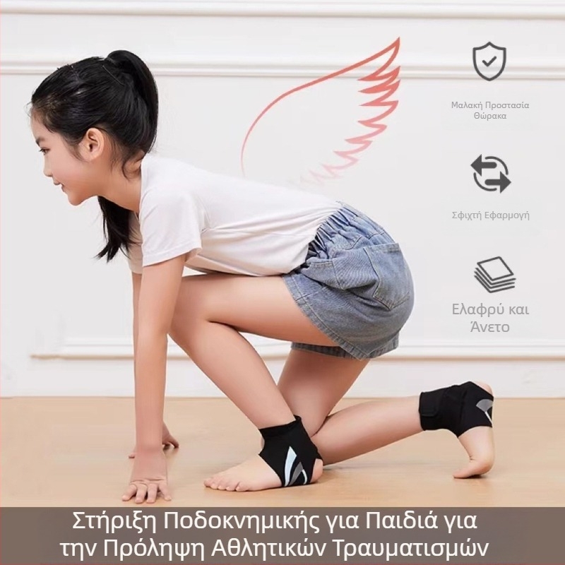 Παιδικός προστατευτής αστραγάλου για αθλήματα: πρόληψη διαστρέμματος, ακινητοποίηση και στήριξη της άρθρωσης του αστραγάλου
