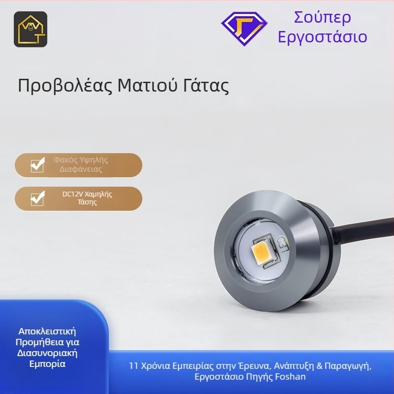 Cat-Eye LED Προβολέας για Βιτρίνες και Ντουλάπες, 12V Χαμηλή Τάση, Ενσωματωμένος Μικρός Προβολέας