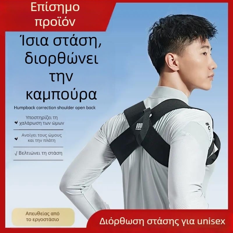 Ζώνη διόρθωσης στάσης με άνοιγμα ώμων και ευθεία πλάτη; αντίσταση σε χαλάρωση και κύφωση; εξάσκηση σε ύπτια θέση; αναπνεύσιμη, unisex.