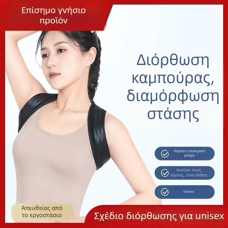 Ζώνη διόρθωσης στάσης με άνοιγμα ώμων και ευθεία πλάτη; αντίσταση σε χαλάρωση και κύφωση; εξάσκηση σε ύπτια θέση; αναπνεύσιμη, unisex.