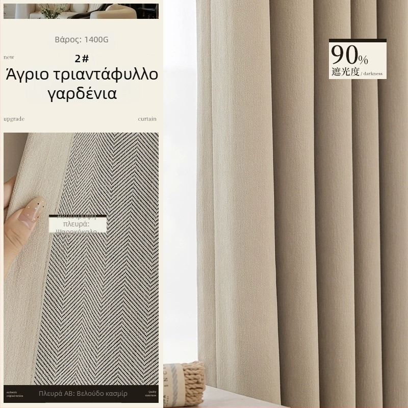 Διπλής όψεως κουρτίνες από chenille με σχέδιο ψαροκόκαλο, σκίαση, κρεμ απόχρωση, για υπνοδωμάτιο και σαλόνι, μοντέλο 2025