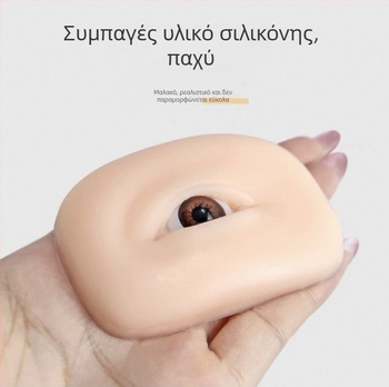 Μονάδα εξάσκησης ματιών και φρυδιών από 5D σιλικόνη με μαλακό δέρμα σιλικονης