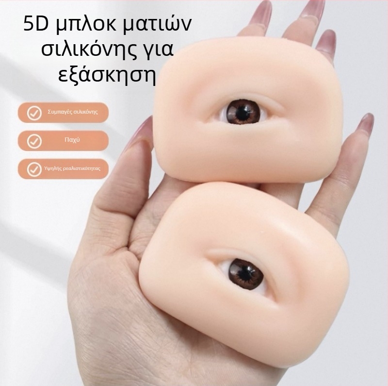 Μονάδα εξάσκησης ματιών και φρυδιών από 5D σιλικόνη με μαλακό δέρμα σιλικονης