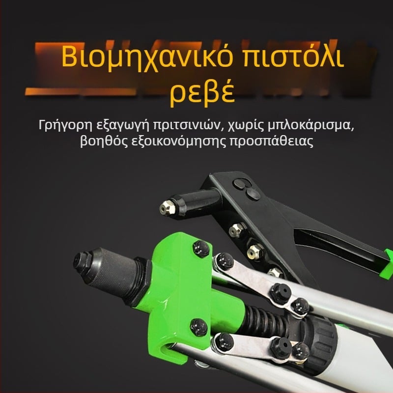 Χειροκίνητο πιστόλι ριβέ, εξοικονομηση εργασίας, βιομηχανικής κατηγορίας, μικρό οικιακό εργαλείο ριβέ