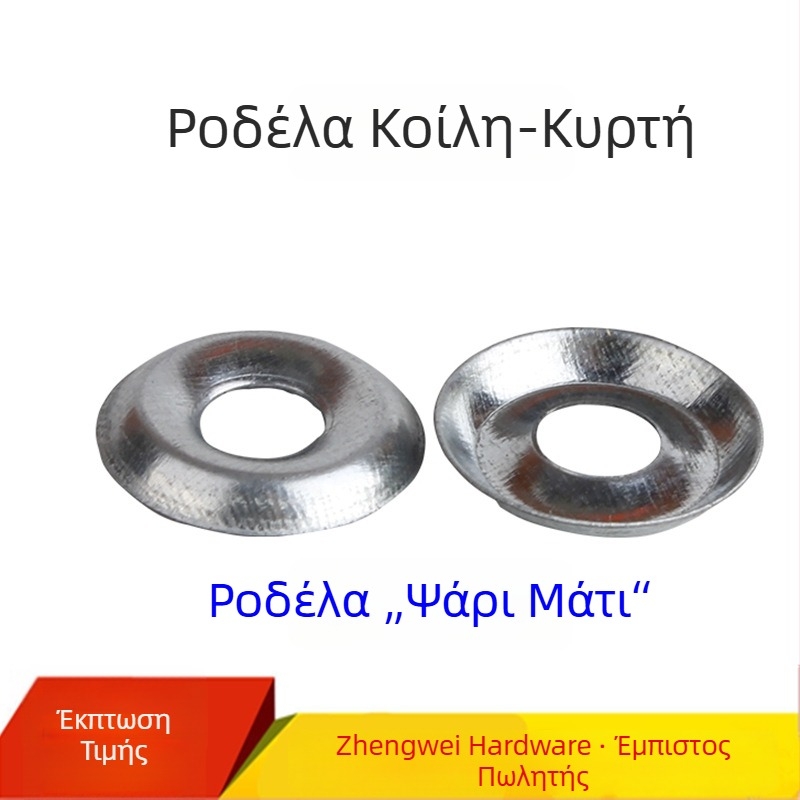Fisheye ροδέλα σε μορφή μπολ, αυλακωτή, αυτοβιδωτή, M4/M5/M6