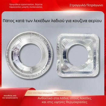 Κύκλιος δίσκος από αλουμινόφυλλο για εστία αερίου, ανθεκτικός στις λιπαρές ουσίες, διάμετρος 23 εκ, 50 μm