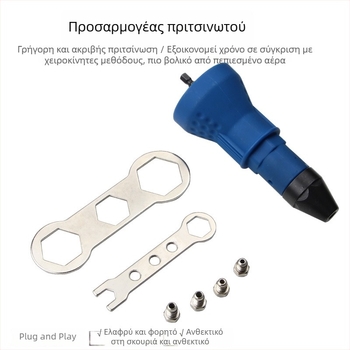 Ηλεκτρικό πιστόλι ριβέτ, εργαλείο ριβέτ και ντριλ για εσωτερικά ριβέτ
