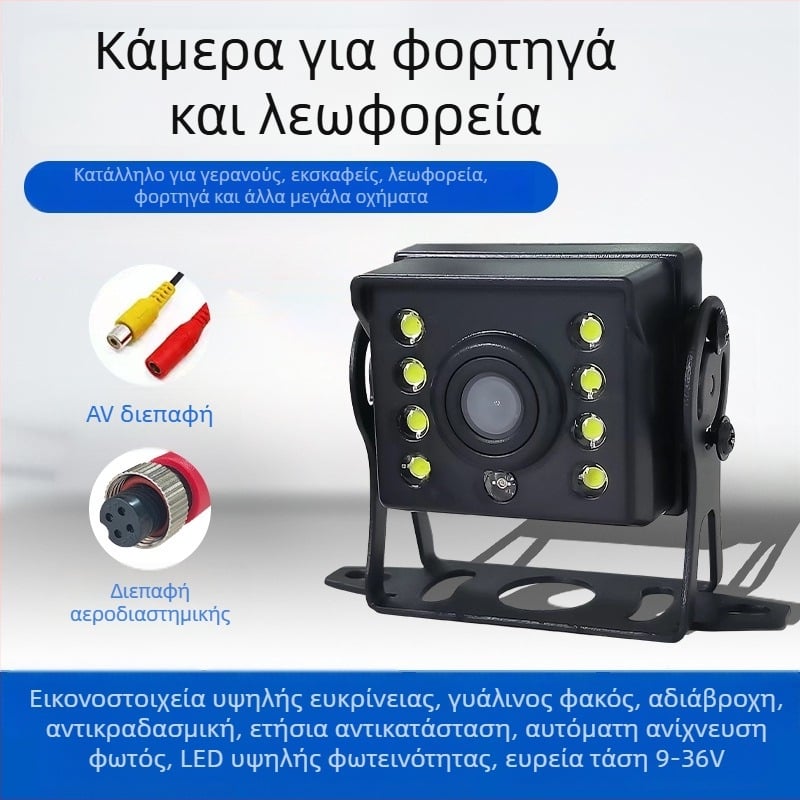 HD Κάμερα οπισθοπορείας για λεωφορεία και φορτηγά 24V, 180° ρύθμιση, ανάλυση 1024x768