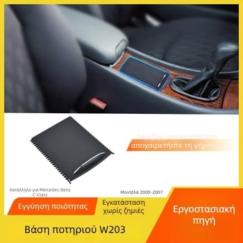 Mercedes-Benz C-Class W203 κεντρική κονσόλα - θήκη ποτηριών με εξαγώμενη πλάκα και κάλυμμα φερμουάρ (C260/C280)