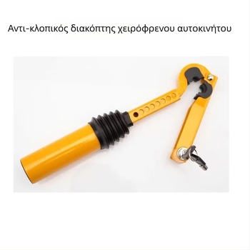 Κλειδαριά anti-theft αυτοκινήτου, σώμα από ατσάλι, κύλινδρος από χαλκό, μοντέλο YL06, συμβατό με όλα τα μοντέλα