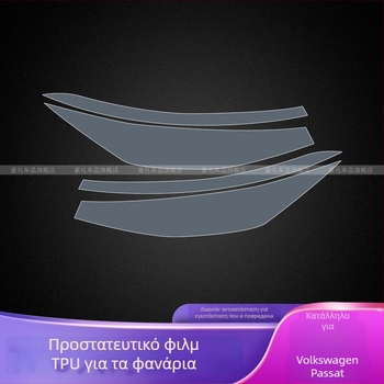 Διαφανές TPU προστατευτικό φιλμ προβολέων - ανθεκτικό σε υψηλές και χαμηλές θερμοκρασίες, καθολική εφαρμογή