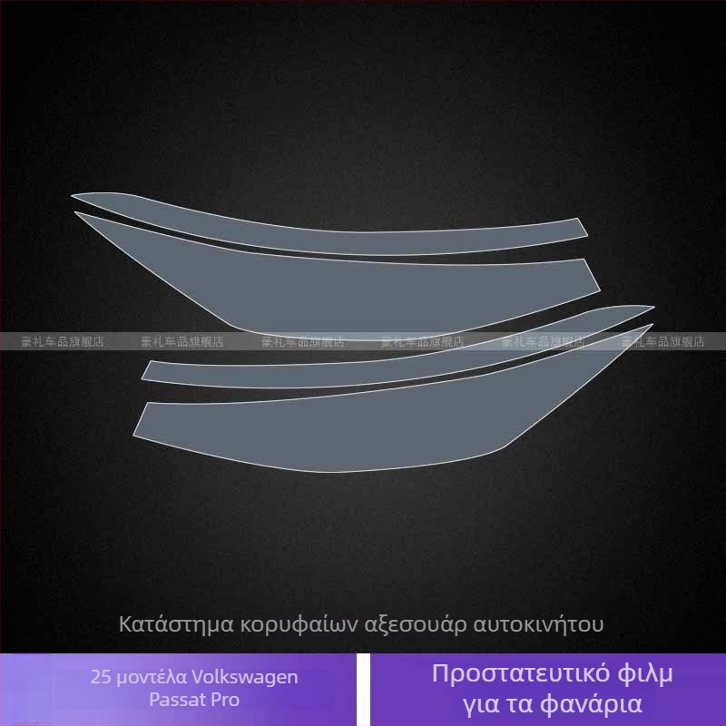 Διαφανές TPU προστατευτικό φιλμ προβολέων - ανθεκτικό σε υψηλές και χαμηλές θερμοκρασίες, καθολική εφαρμογή