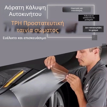 PU φιλμ πλήρους κάλυψης αυτοκινήτου με εγκατάσταση με βεντούζες